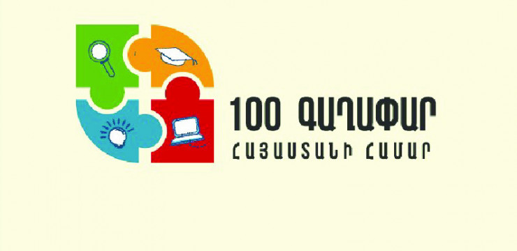 Մրցույթ՝ «100 գաղափար Հայաստանի համար»
