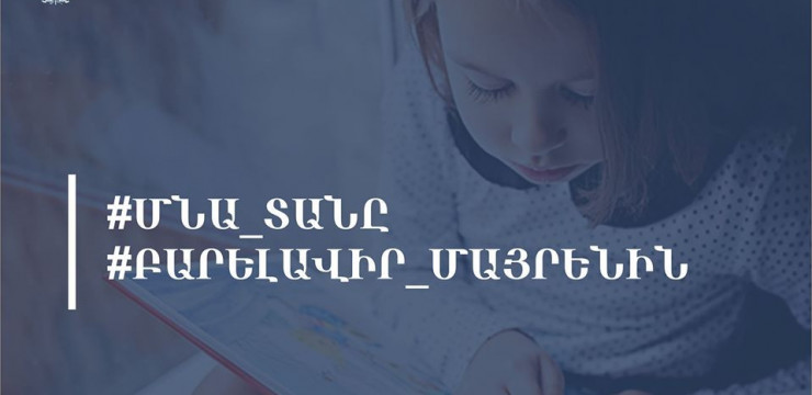 Укрепляйте свои знания армянского языка